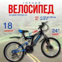 Велосипед горный скоростной ZH-BIKE CROSS 24" 18 скоростей, Дисковые тормоза Двойные обода