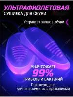 Ультрафиолетовая сушка для обуви