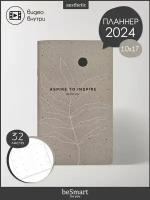 Планер датированный 2024 beSmart "Sence"на скрепке, 10,8х17,5 см на 32 листа в точку, мягкая обложка