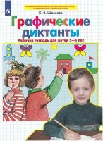 Графические диктанты. Рабочая ттрадь для детей 5-6 лет. Шевелев. (Бином)(ФГОС)