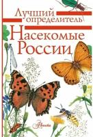 Гомыранов И., Полевод В. "Насекомые России"