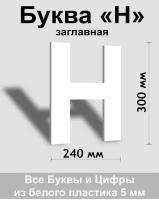 Заглавная буква Н белый пластик шрифт Arial 300 мм, вывеска, Indoor-ad