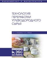 Кукурина О. С, Ляпков А. А. "Технология переработки углеводородного сырья"