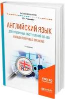 Английский язык для публичных выступлений (B1-B2). English for Public Speaking