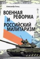 Александр Гольц - Военная реформа и российский милитаризм