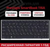 Клавиатура (keyboard) PSB116A01BFW для ноутбука Prestigio SmartBook 116A, 116A01, 116A02, 116A03, PSB116A, черная