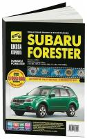 Михайлов А. В. "Subaru Forester: Руководство по эксплуатации, техническому обслуживанию и ремонту"