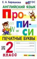 Английский язык. Прописи. Печатные буквы. 2 класс. Ко всем действующим учебникам