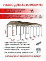 Навес для автомобиля активагро, автонавес, навес для дачи, дома, длина 4 м, ширина 2.7 м