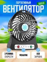 Настольный мини вентилятор MINI FAN с фонариком