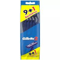 Станок бритвенный одноразовый Gillette 2, 10 шт