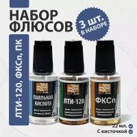 Набор флюсов (ЛТИ-120, ФКСп, Паяльная кислота)