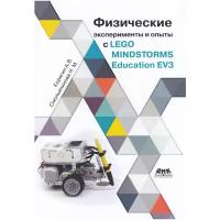 Физические эксперименты и опыты с LEGO MINDSTORMS Education EV3, Корягин А