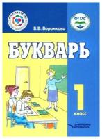 Букварь 1 класс для учащихся общеобразовательных организаций реализующих ФГОС образования обучающихся с умственной отсталостью интеллектуальными нарушениями Учебное пособие Воронкова ВВ 6+