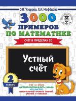 3000 примеров по математике. Устный счет. Счет в пределах 20. 2 класс (Узорова О. В.)