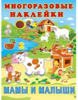 Hаклейки многоразовые Мамы и малыши