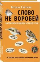 Слово не воробей. Разбираем ошибки устной речи