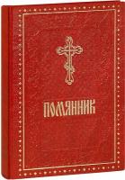 Помянник изд. Духовное преображение, 2019 год