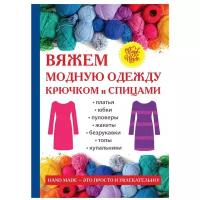 Спицына А. "Вяжем модную одежду крючком и спицами"