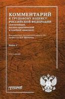 Комментарий к Трудовому кодексу Российской Федерации. В 2-х книгах. Книга 2 | Краснов Юрий Константинович