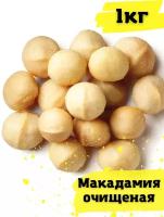 Макадамия очищенная, орехи очищенные 1кг