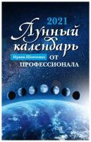 Лунный календарь от профессионала. 2021 год | Шевченко Ирина Юрьевна