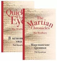 Мир чудес и магии Великого Рэя Брэдбери: Марсианские хроники, В мгновенье ока (Комплект из 2 книг)