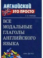 АнглЭтоПросто Все модальные глаголы англ.яз. (Угарова Е.В.)