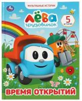 Книга Время открытий. Мультяшные истории А5. Грузовичек Лева, 48 стр. УМка 978-5-506-05992-9