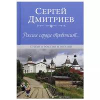 Россия сердце тревожит...Стихи о России и поэзии