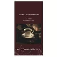 Бланки самокопирующие Attache Ресторанный счет 2-сл. книжка 50 бланков