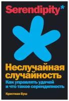 Буш К. "Неслучайная случайность: Как управлять удачей и что такое серендипность"