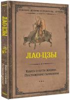 Книга о пути жизни. Постижение гармонии Лао-цзы