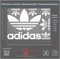 Комплект наклеек на одежду термотрансфер (термоперенос), логотип Адидас (Adidas)