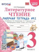 Литературное чтение 3 класс. Рабочая тетрадь