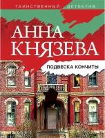 Подвеска Кончиты (Князева А.)