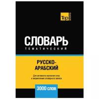 Таранов А.М. "Русско-арабский (стандартный) тематический словарь. Для активного изучения слов и закрепления словарного запаса. 3000 слов"