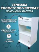 Тележка косметологическая, тележка мастера, стеллаж, этажерка на колесиках