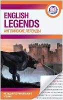 МетодИнтегрирЧтения_АнглЯз English legends (Английские легенды)