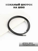 Шнурок для подвесок из искусственной кожи и нержавеющей стали, 55 сантиметров