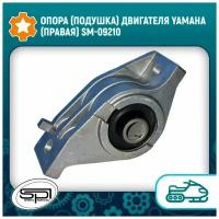 Опора (подушка) двигателя Yamaha (правая) SM-09210