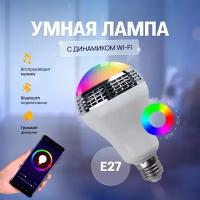 Умная лампочка светодиодная e27 RGB с динамиком Wi-Fi