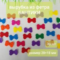 Фигурная вырубка из фетра, бантики, 30 штук