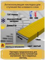 Противоскользящая накладка на ступени угловая, резиновый угол 44 мм х 19 мм, цвет: желтый, длина: 6 метров