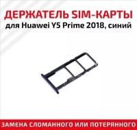 Лоток (держатель, контейнер, слот) SIM-карты для мобильного телефона (смартфона) Huawei Y5 Prime 2018, синий