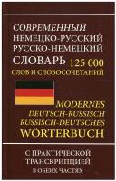 Современный немецко-русский русско-немецкий словарь. 125 000 слов и словосочетаний с практической тр