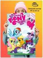 Постер плакат My Little Pony Мой маленький пони