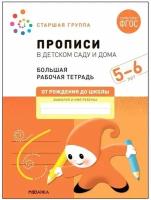 Прописи в детском саду и дома, Мозаика-синтез, 5-6 лет, ФГОС, Денисова Д., Дорофеева Э.М., 1 шт