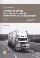 Перевозка грузов на особых условиях (автомобильный транспорт). Учебник