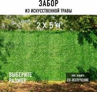 Декоративный забор 2х5 м Premium Grass Green Mix в рулоне из искусственной травы. Декоративная сетка для забора